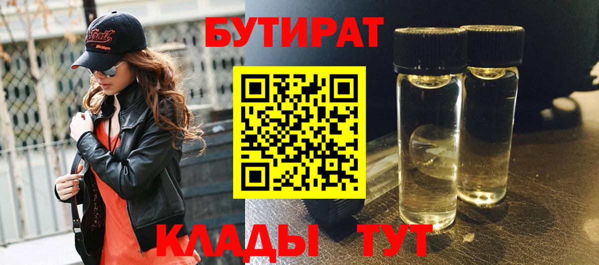 Бутират бутик Заводоуковск