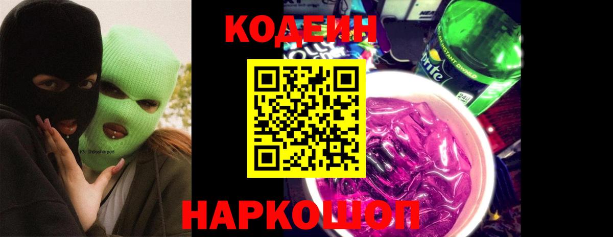 Codein напиток Lean (лин)  Заводоуковск 