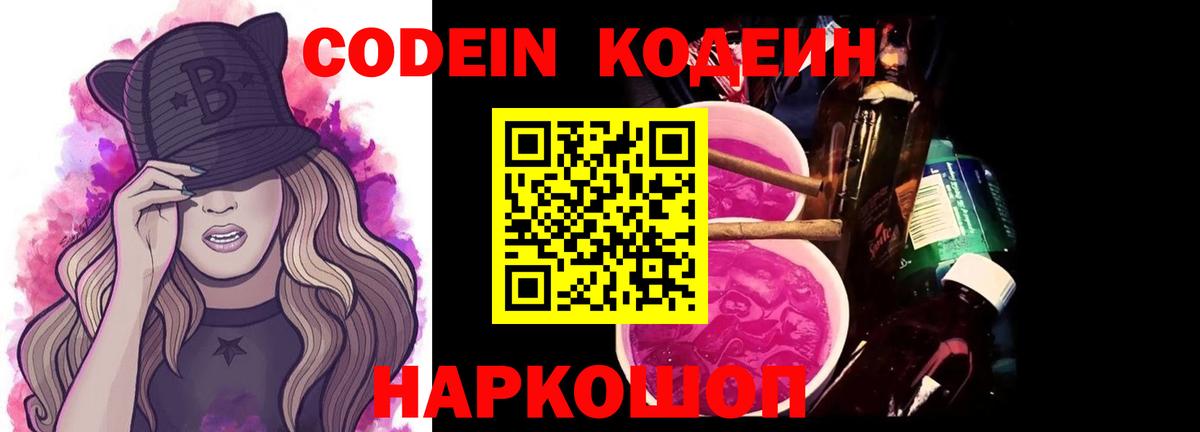 Заводоуковск  Codein напиток Lean (лин)  Вход с VPN 